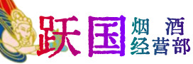 运城临猗县烟酒回收:茅台酒,酒瓶,洋酒,名酒,冬虫夏草,老酒,运城临猗县跃国烟酒经营部