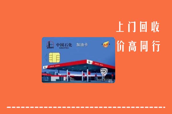 高价求购：运城临猗县回收加油卡