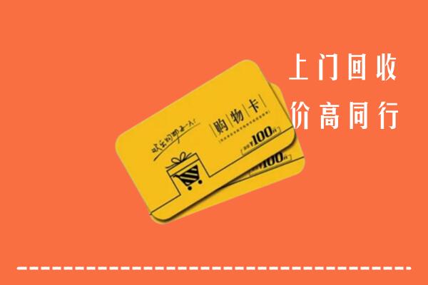 运城临猗县高价回收购物卡
